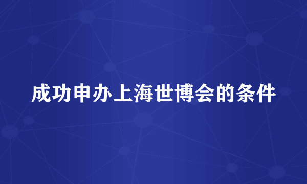 成功申办上海世博会的条件