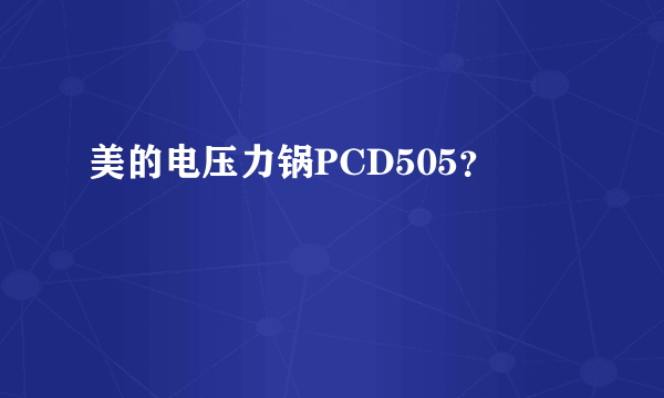 美的电压力锅PCD505？