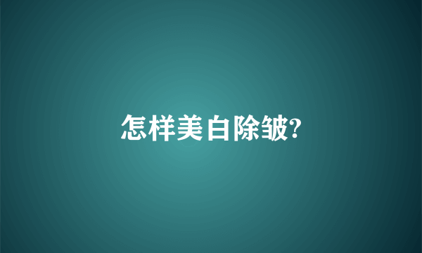 怎样美白除皱?