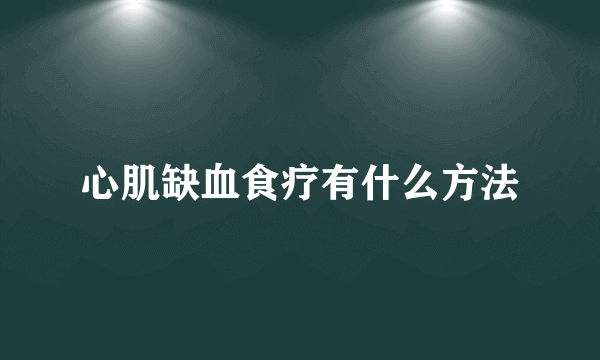 心肌缺血食疗有什么方法
