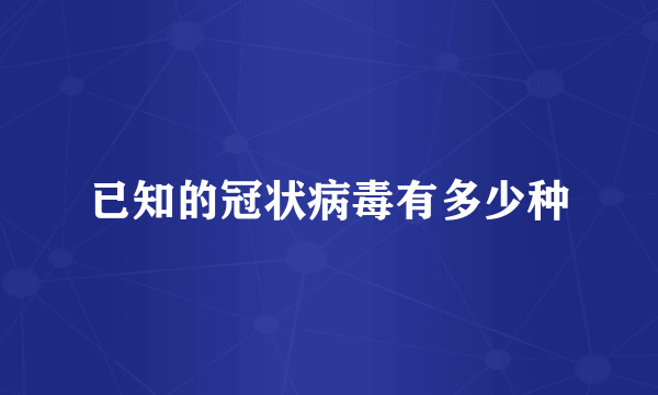 已知的冠状病毒有多少种