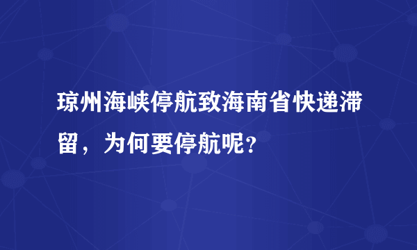 琼州海峡停航致海南省快递滞留，为何要停航呢？