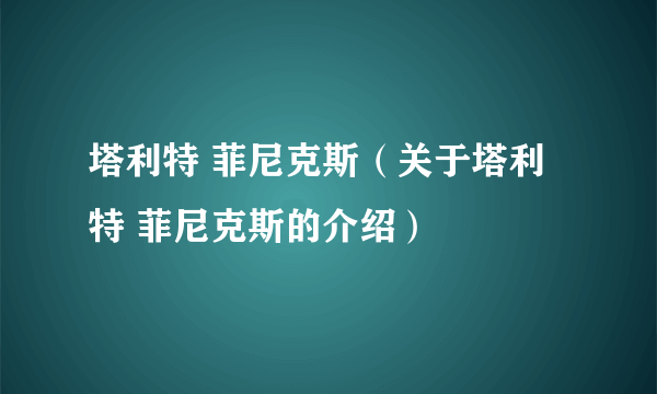 塔利特 菲尼克斯（关于塔利特 菲尼克斯的介绍）