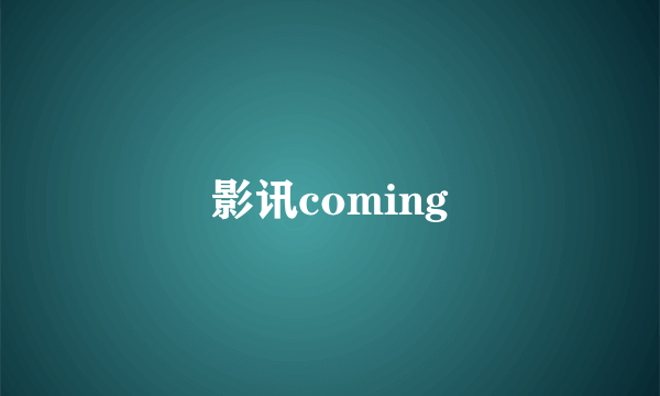 影讯coming