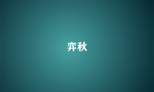 弈秋