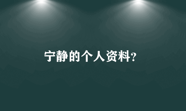 宁静的个人资料？