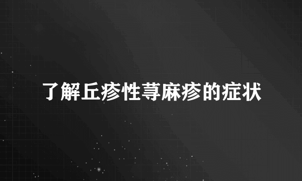 了解丘疹性荨麻疹的症状