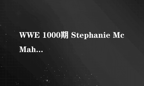WWE 1000期 Stephanie McMahon 的出场音乐 歌名