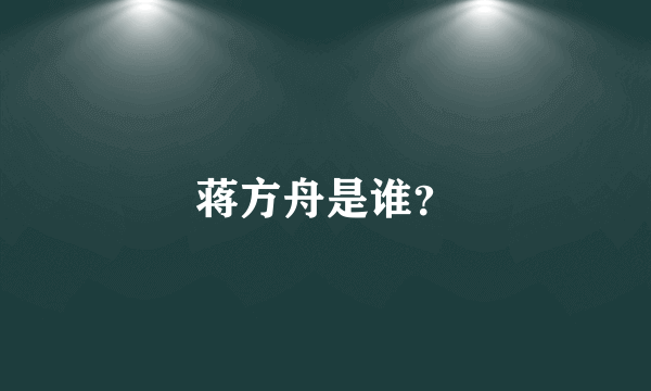 蒋方舟是谁？