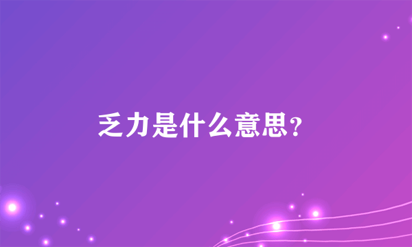 乏力是什么意思？