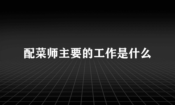 配菜师主要的工作是什么