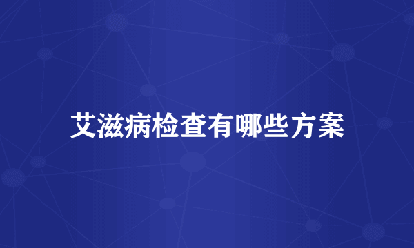 艾滋病检查有哪些方案