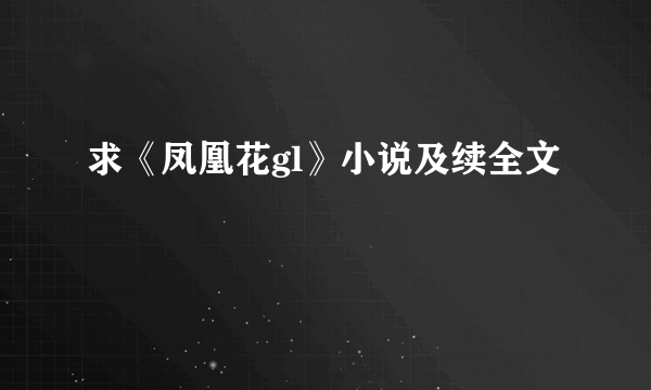 求《凤凰花gl》小说及续全文