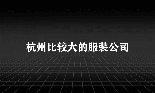 杭州比较大的服装公司
