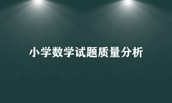 小学数学试题质量分析
