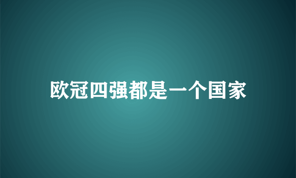 欧冠四强都是一个国家