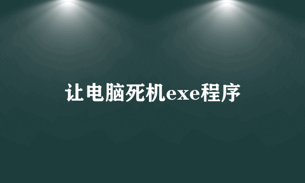 让电脑死机exe程序