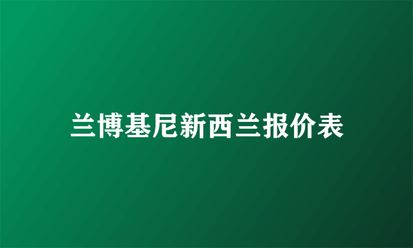 兰博基尼新西兰报价表