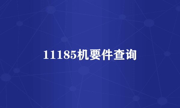 11185机要件查询