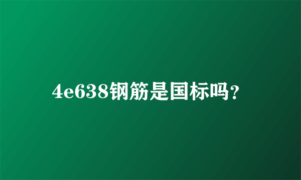 4e638钢筋是国标吗？
