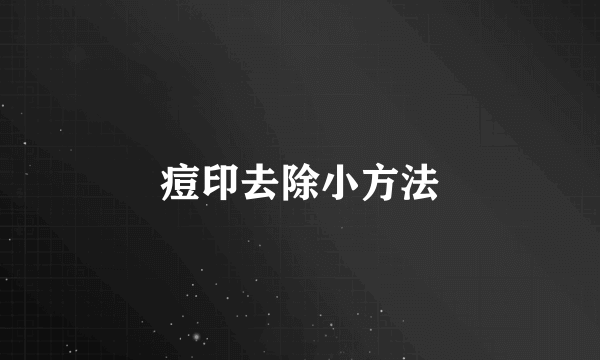 痘印去除小方法