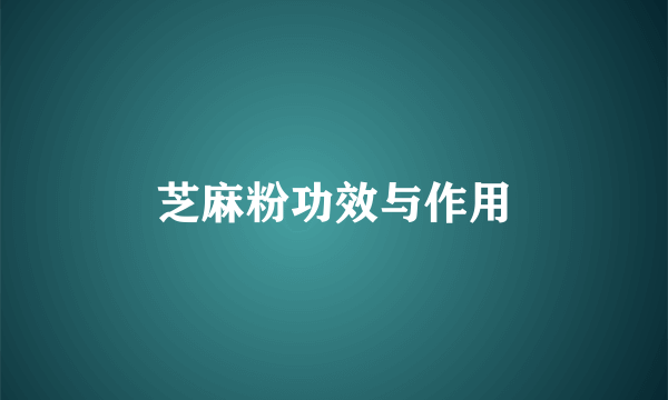 芝麻粉功效与作用