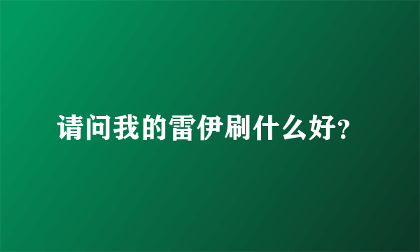 请问我的雷伊刷什么好？