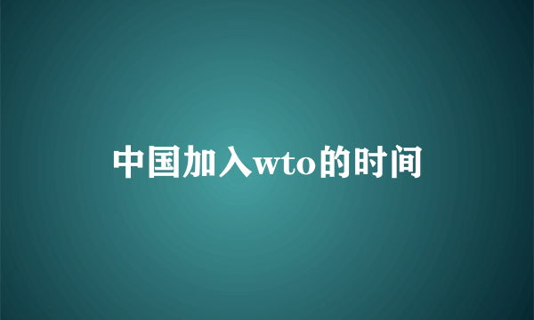 中国加入wto的时间