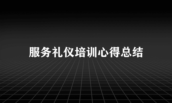 服务礼仪培训心得总结