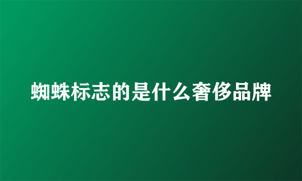 蜘蛛标志的是什么奢侈品牌