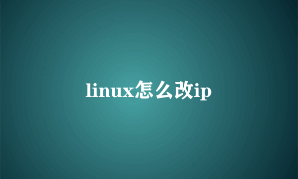 linux怎么改ip