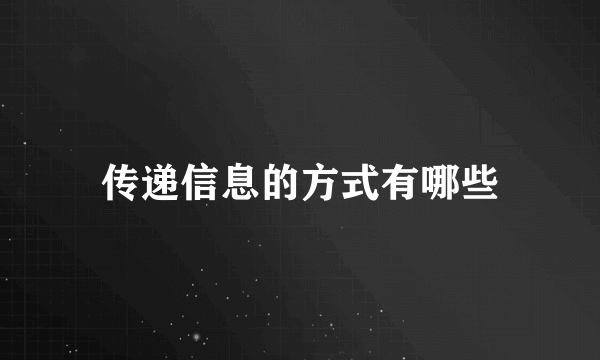 传递信息的方式有哪些