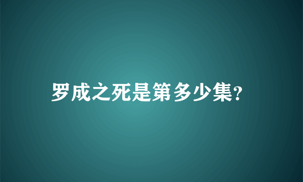 罗成之死是第多少集？