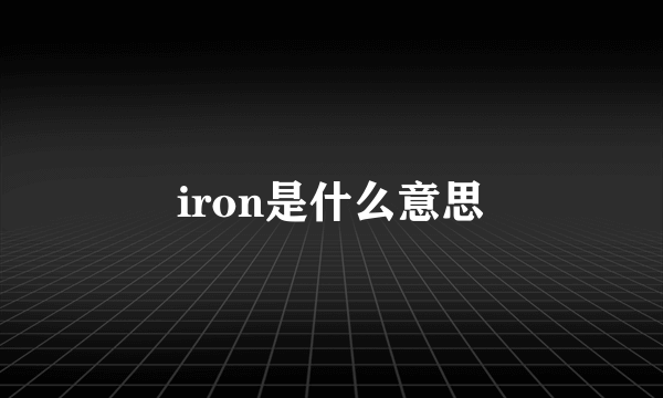 iron是什么意思