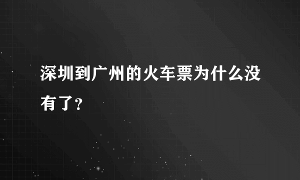 深圳到广州的火车票为什么没有了？