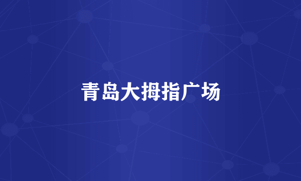青岛大拇指广场