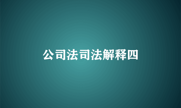 公司法司法解释四