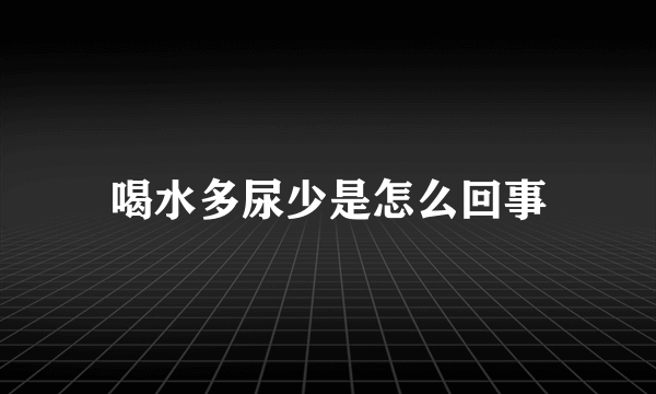 喝水多尿少是怎么回事