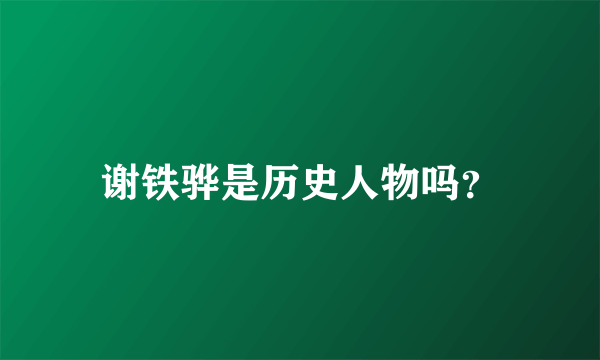 谢铁骅是历史人物吗？