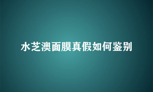 水芝澳面膜真假如何鉴别