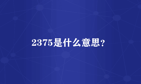 2375是什么意思？