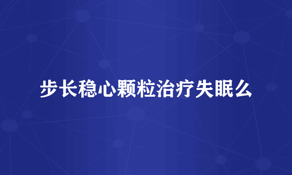 步长稳心颗粒治疗失眠么