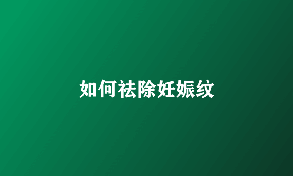 如何祛除妊娠纹