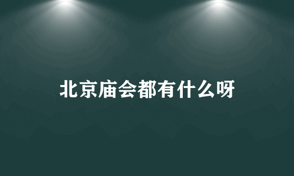 北京庙会都有什么呀