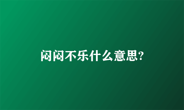闷闷不乐什么意思?