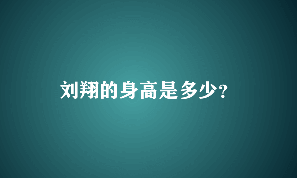 刘翔的身高是多少？