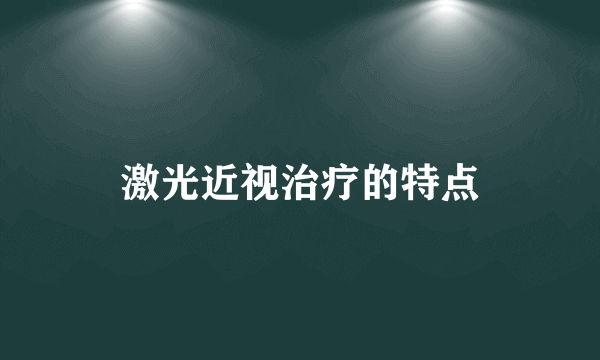 激光近视治疗的特点