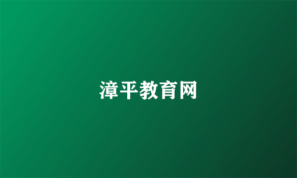 漳平教育网