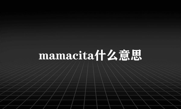 mamacita什么意思