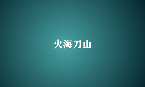 火海刀山